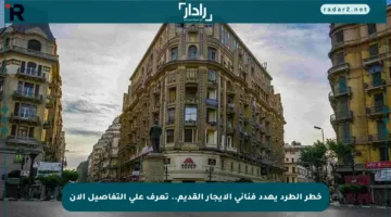 خطر الطرد يهدد فناني الإيجار القديم.. تعرف على التفاصيل الآن